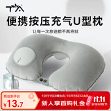 TA按压充气u型枕旅行便携飞机高铁火车睡觉头枕脖枕护颈神器靠枕