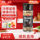 海天 黑胡椒粉30g 烧烤烹饪调味料 牛柳烤鸡翅牛排意面沙拉调料