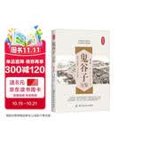 鬼谷子全鉴（第2版）（典藏版）