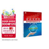 更高更妙的高中数学思想与方法（高一.必修第一册）