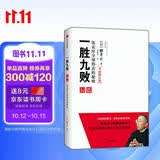 自营 一胜九败 优衣库全球热卖的秘密 优衣库创始人 日本首富柳井正的生意哲学 柳井正著 创业者 企业家 中信出版社