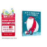 大个子圣诞老人和小个子圣诞老人（谷口智则人际交往主题绘本） 