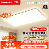 松下（Panasonic）【一价全包】吸顶灯全光谱智能护眼客厅大灯140瓦中古风
