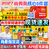 【肖老指定店铺】肖秀荣2027考研政治肖四肖八1000题精讲精练冲刺8套卷4套卷考点预测知识点提要时政全家桶可搭徐涛核心考案 【核心5件套】27精讲练+1000题+背诵+肖四八