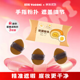 妖制粉扑手拇指小粉扑遮瑕手指粉扑气垫不吃粉迷你蛋黄派3枚生日礼物