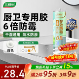 三棵树漆享森活6倍0级防霉密封胶硅酮玻璃胶厨房灶台马桶防水白色300ML