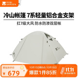 牧高笛（MOBIGARDEN）冷山4帐篷 户外露营徒步防风防雨四人帐篷 NXZ1429065 晨雾白