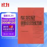 车尔尼钢琴经过句练习曲（作品261）钢琴基础教程 钢琴书