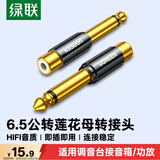 绿联 6.5mm公转RCA莲花母音频转接头 6.35麦克风话筒音响功放调音台转换插头 80731