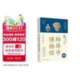 全国博物馆通识系列一本博物馆：蚌埠市博物馆 选取馆内二百余件文物深入挖掘每件文物背后的故事