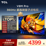 TCL电视 85V8M Pro 85英寸 360Hz超高刷 量子点高色域 安桥音响 WiFi6 能效补贴 电视2026新款