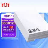 六品堂 硬笔书法钢笔临摹纸毛笔书法练习纸 透明拷贝纸钢笔练字帖描红纸 临摹纸 16开250张套装