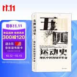 汗青堂丛书001:五四运动史:现代中国的知识革命(精装)