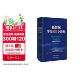 新世纪学生英汉小词典 小学初中高中学生英语学习型工具书 紧扣新课标 助力中考高考 英语教学专家参与编纂