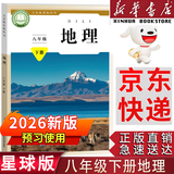 【新华书店正版】适用2026新版人教版初中八年级下册生物书课本人教版 初中初二2下册生物八年级下册生物人教版 8八年级生物下册课本教材教科书人民教育出版社 【单本】八年级下册地理课本星球版