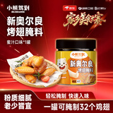 小熊驾到【美食大赛同款】新奥尔良腌料蜜汁味140g儿童炸鸡翅烧烤调味料