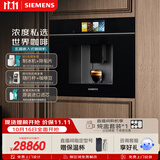西门子（SIEMENS）【欧洲进口】玄晶嵌入式全自动研磨一体咖啡机家用商用极速冷萃精准稳压自动蒸汽洗CT718L1B0W