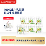 卡士（CLASSY.KISS）【全程冷链】满满牛油果风味发酵乳100g*6杯 低温酸奶 风味发酵乳