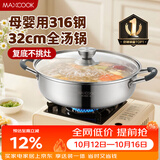 美厨（MAXCOOK）316不锈钢火锅32cm 汤锅火锅复底带盖 燃气电磁炉通用 MCT1983