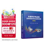 永磁同步电动机变频调速系统及其控制 第2版