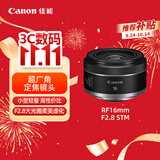 佳能（Canon）【官方旗舰】RF16mm F2.8 STM 大光圈超广角定焦镜头