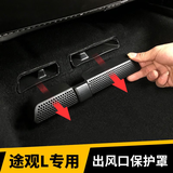 卡佐 适用于大众新迈腾B8帕萨特CC空调出风口保护罩座椅下防堵防尘罩 17-25款途观L【一对装】