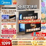 美的（Midea）【新国标二星】暖阳系列消毒柜 105L嵌入式消毒碗柜 双层大容量 紫外红外双重消杀 90Q15S Max