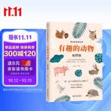 有趣的动物（插图版）