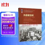 外国建筑史：19世纪末叶以前（第4版）