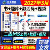 未来教育2027年3月计算机二级ms office题库全国计算机等级考试二级office题库计算机二级office考试真题上机题库教材模拟考场 上机+模拟+教程+公共基础（4本）