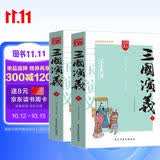 三国演义/四大名著 注释注解足本无删减无障碍阅读（上下册 共2册）
