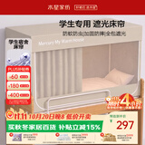 水星家纺学生宿舍蚊帐一体式全包围防摔五面强遮光床帘上铺0.9M床 白