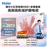 海尔包安装版【固定挂架送装一体】电视75H5D 8核 165Hz 110%  64GB 游戏护眼1级能效H5C升级版