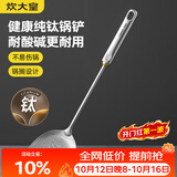 炊大皇健康纯钛锅铲家用锅铲厨房全钛铲子炒菜锅铲