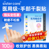 sister care医用胶带手指干裂贴橡皮膏手部皴裂开裂贴护手冻防裂口胶布100贴