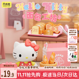 月光社三福同款三丽鸥过家家玩具仿真厨房HelloKitty面包女孩儿童礼物