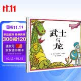 【信谊】武士与龙（3-8岁） 趣味童书绘本 
