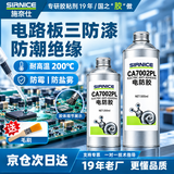 施奈仕【19年老品牌】硅树脂三防漆线路板防潮胶透明快干防水绝缘电防胶电路板防潮漆电机线圈防腐无味CA7002PL