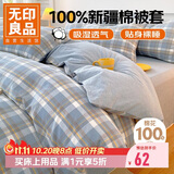 无印良品A类抗菌100%纯棉被套单件 新疆棉单人学生宿舍全棉被罩150x200cm