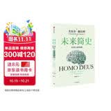 未来简史 从智人到智神 白金纪念版 2025年全新设计 尤瓦尔·赫拉利经典作品 以宏大视角审视人类命运 人类简史四部曲 智人之上 今日简史 人类简史三部曲作者