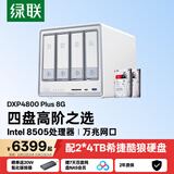 绿联私有云DXP4800 Plus 8G四盘8T万兆NAS网络存储服务器家庭个人硬盘AI相册文件数据备份适用iPhone18