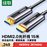 绿联光纤HDMI线2.0版 4K60Hz发烧级高清线电脑机顶盒接电视投影仪显示器工程装修视频连接线15米50215