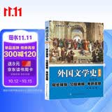 外国文学史（第五版欧美卷）第5版同步辅导·习题精解·考研真题