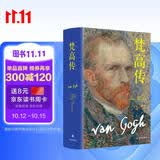 梵高传（新版，普利策奖得主十年著成，梵高故事首度精确还原）