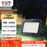 公牛（BULL）LED投光灯户外庭院工厂园林灯露营灯 IP65防水等级100W-6500K白光