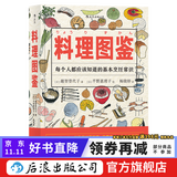 料理图鉴 美食厨房烹饪百科全书插画绘本书  后浪