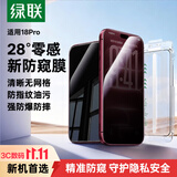 绿联【28°零感防窥膜】苹果18ProMax钢化膜iPhone18ProMax手机膜防偷看高清防摔耐磨无尘仓保护膜