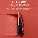 M.A.C魅可轻尤雾弹唇膏口红#314魅可雾忘我雾面哑光持久化妆品生日礼物