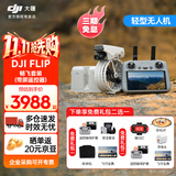 大疆（DJI）Flip无人机掌上Vlog 飞行相机 4K高清露营旅行航拍无人机新手入门无人机迷你便携跟拍小型vlog Flip畅飞三电套装（带屏遥控器） 官方标配 【进阶礼包2】256G高速卡+读卡器