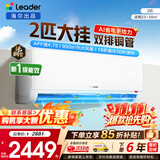 统帅空调海尔出品1.5匹/2匹/3匹大挂机新一级能效变频冷暖壁挂式空调Leαder 统帅 2匹一级能效【26新品】AI省电科技+大风量